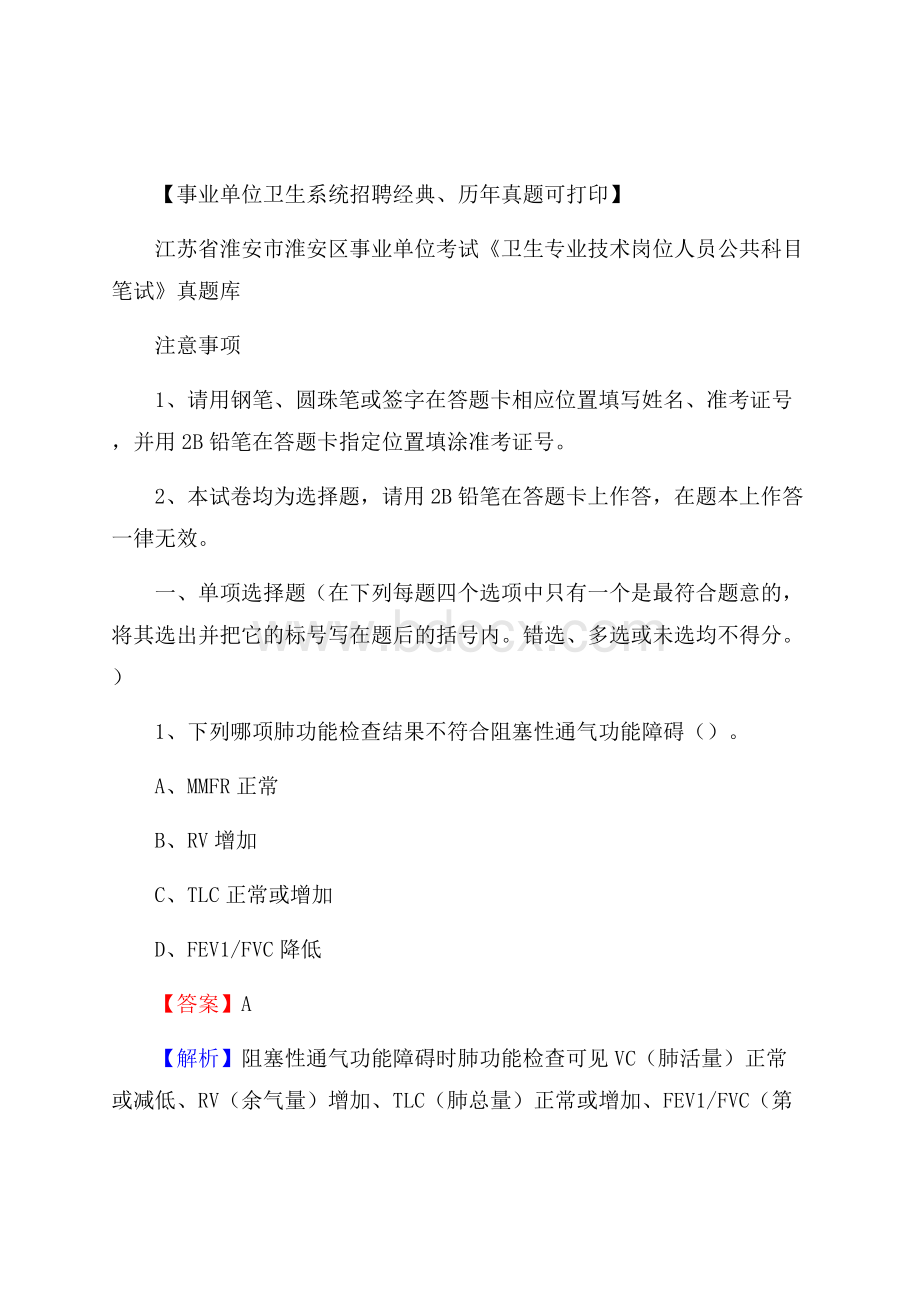 江苏省淮安市淮安区事业单位考试《卫生专业技术岗位人员公共科目笔试》真题库.docx_第1页