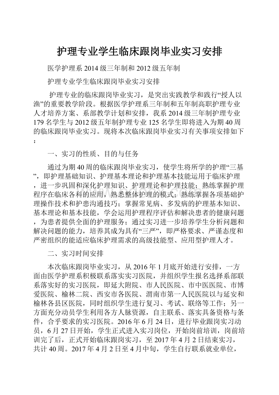 护理专业学生临床跟岗毕业实习安排.docx_第1页