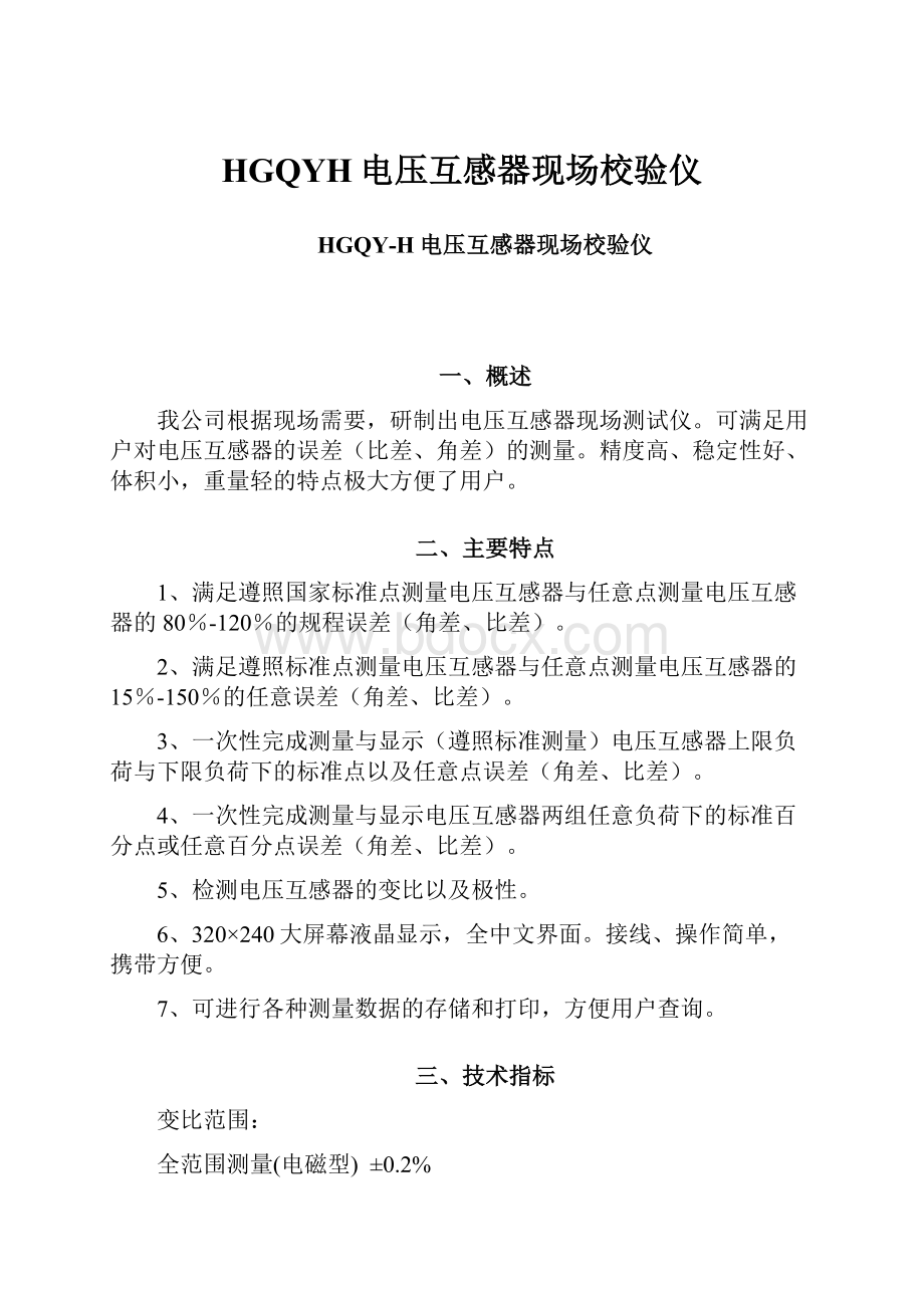 HGQYH电压互感器现场校验仪.docx_第1页