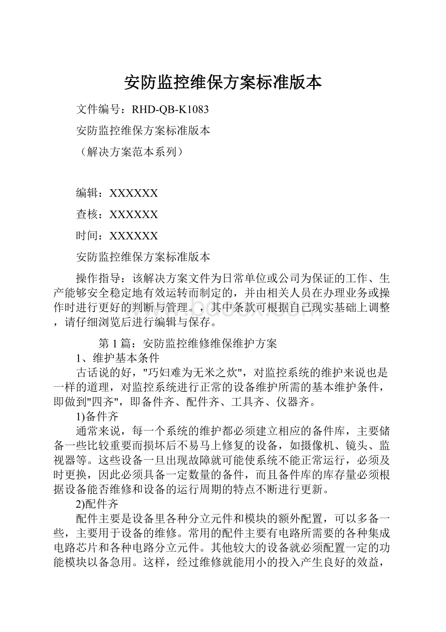 安防监控维保方案标准版本.docx