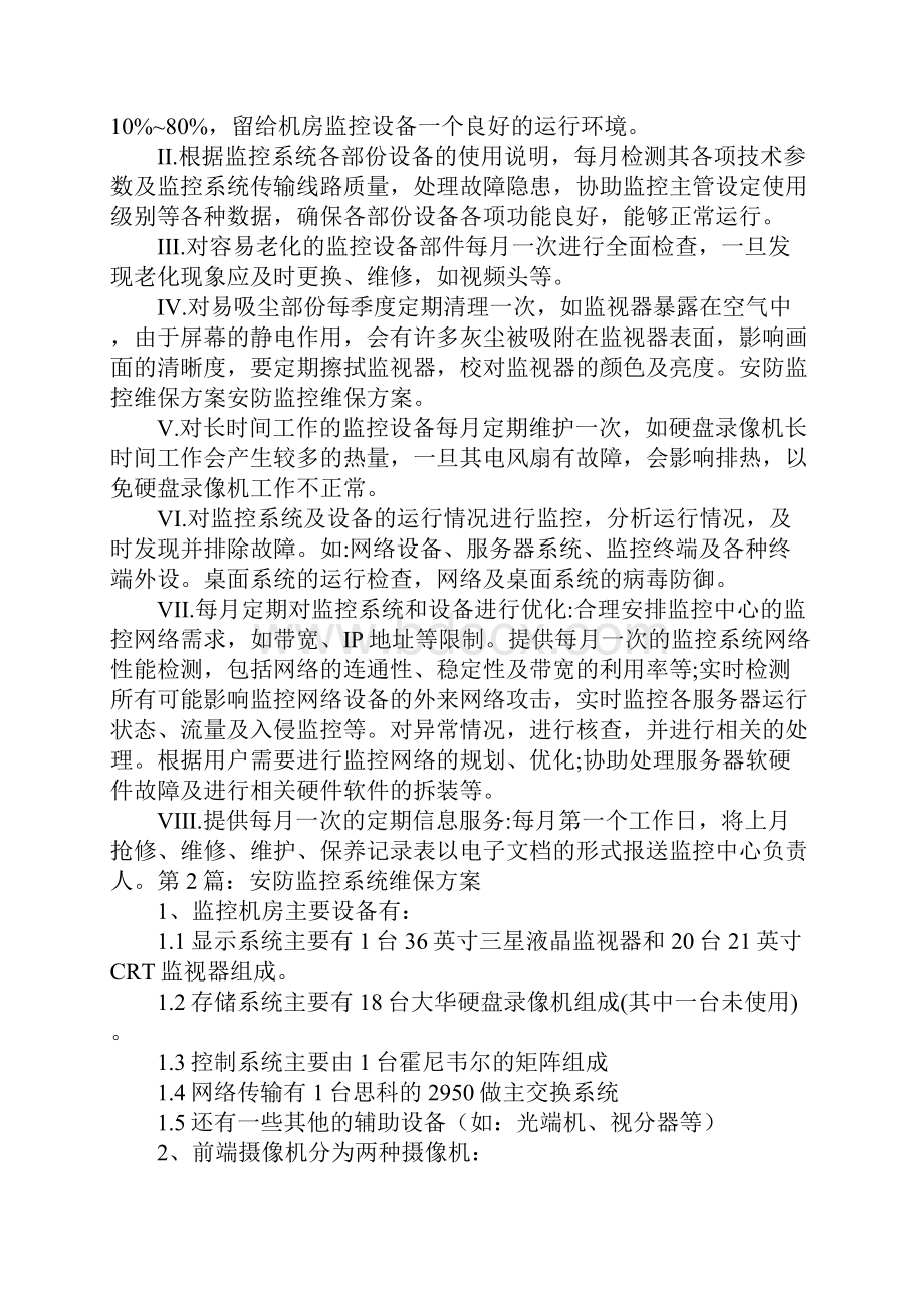 安防监控维保方案标准版本.docx_第3页