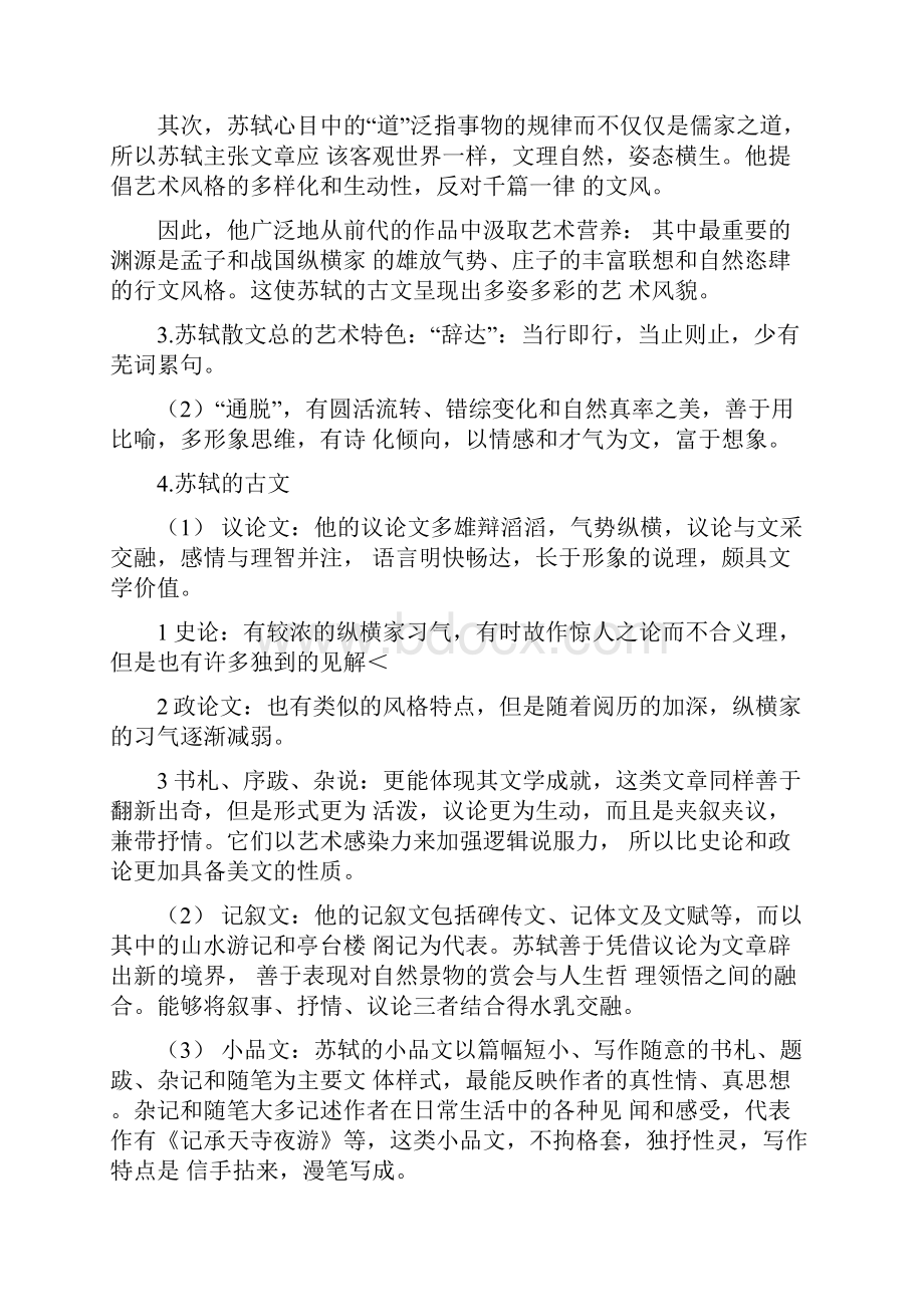 中国古代文学史第四章苏轼.docx_第2页