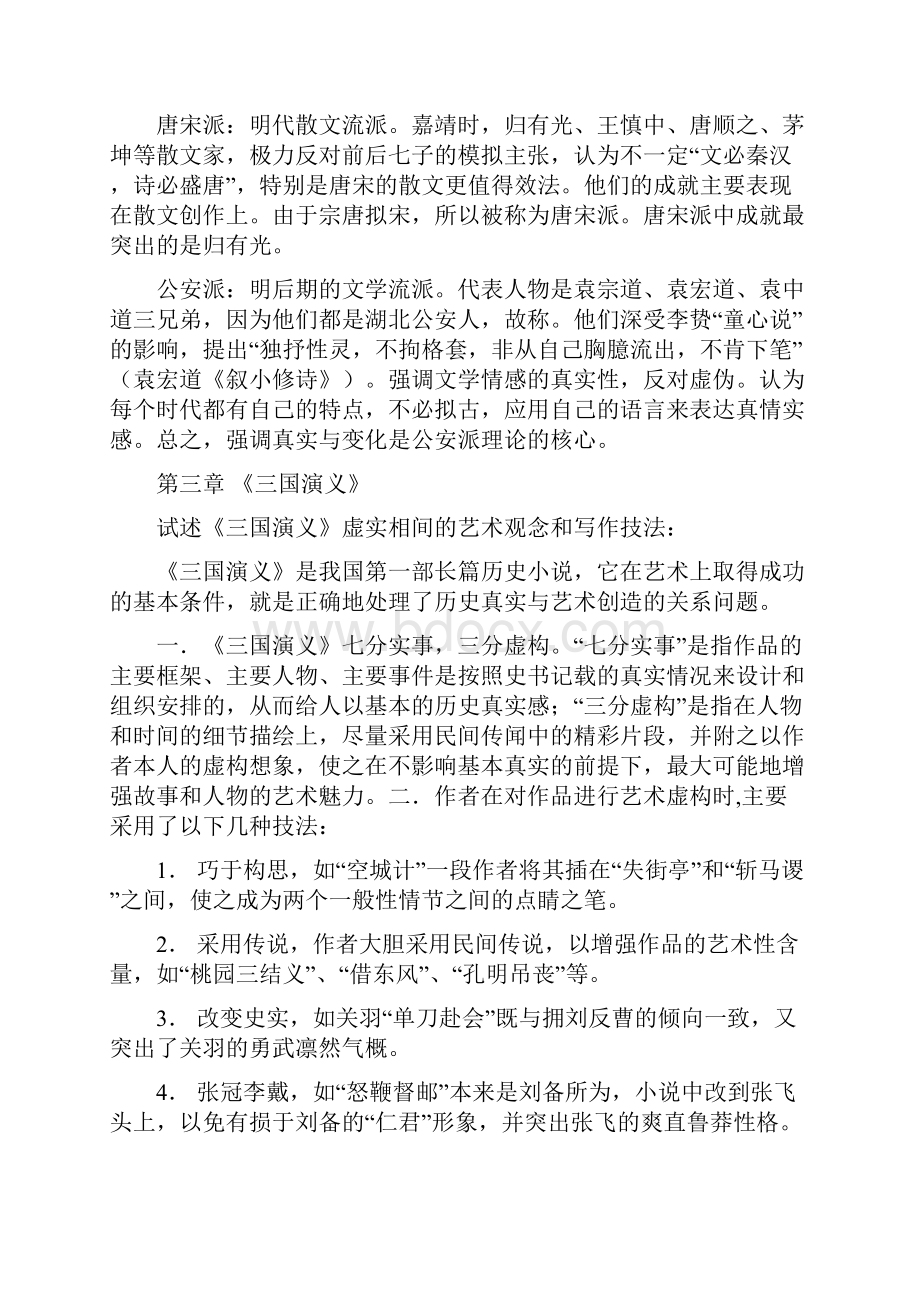 大学中国文学史第七编 明代文学.docx_第2页