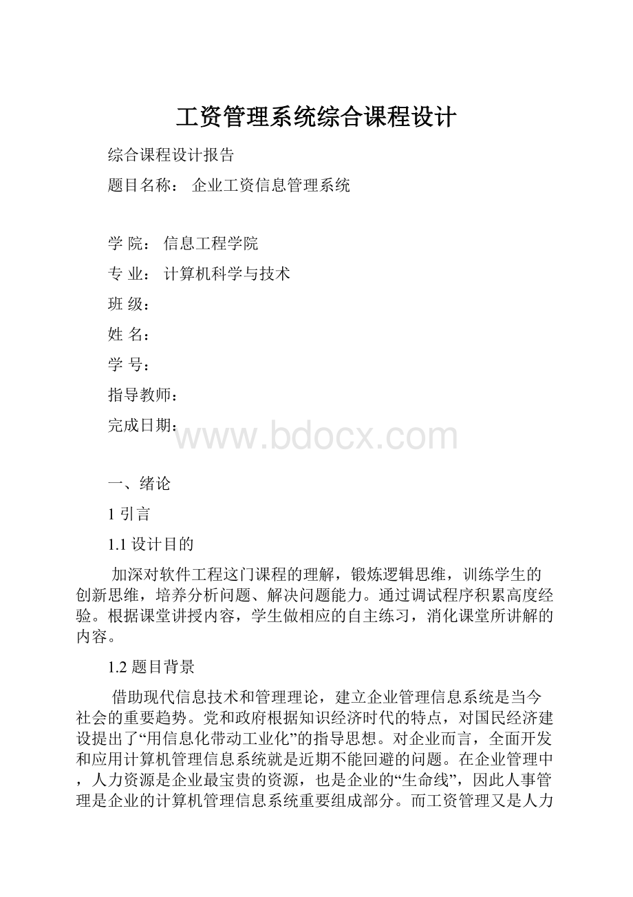 工资管理系统综合课程设计.docx_第1页