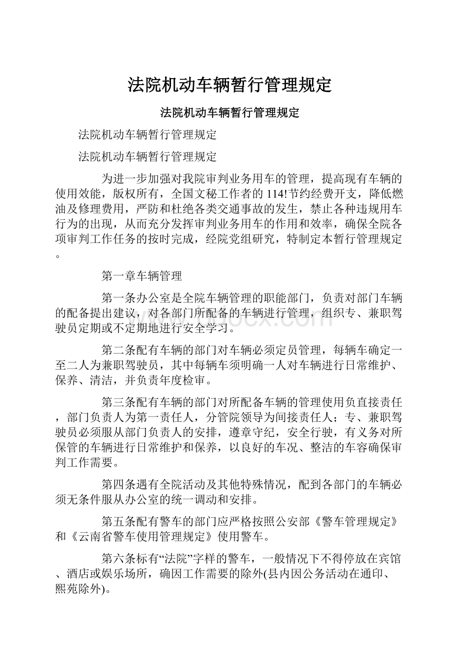 法院机动车辆暂行管理规定.docx