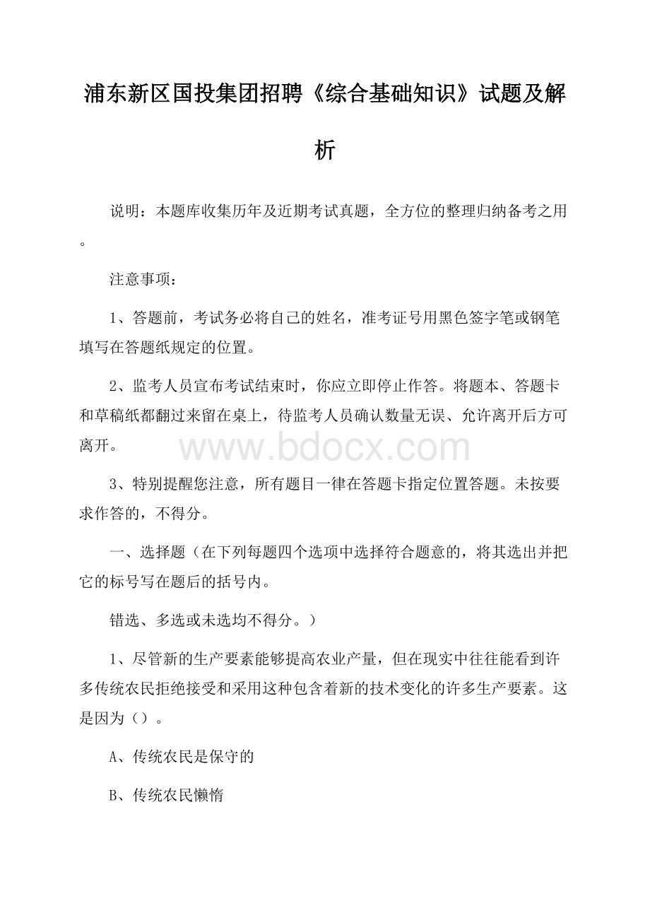 浦东新区国投集团招聘《综合基础知识》试题及解析.docx