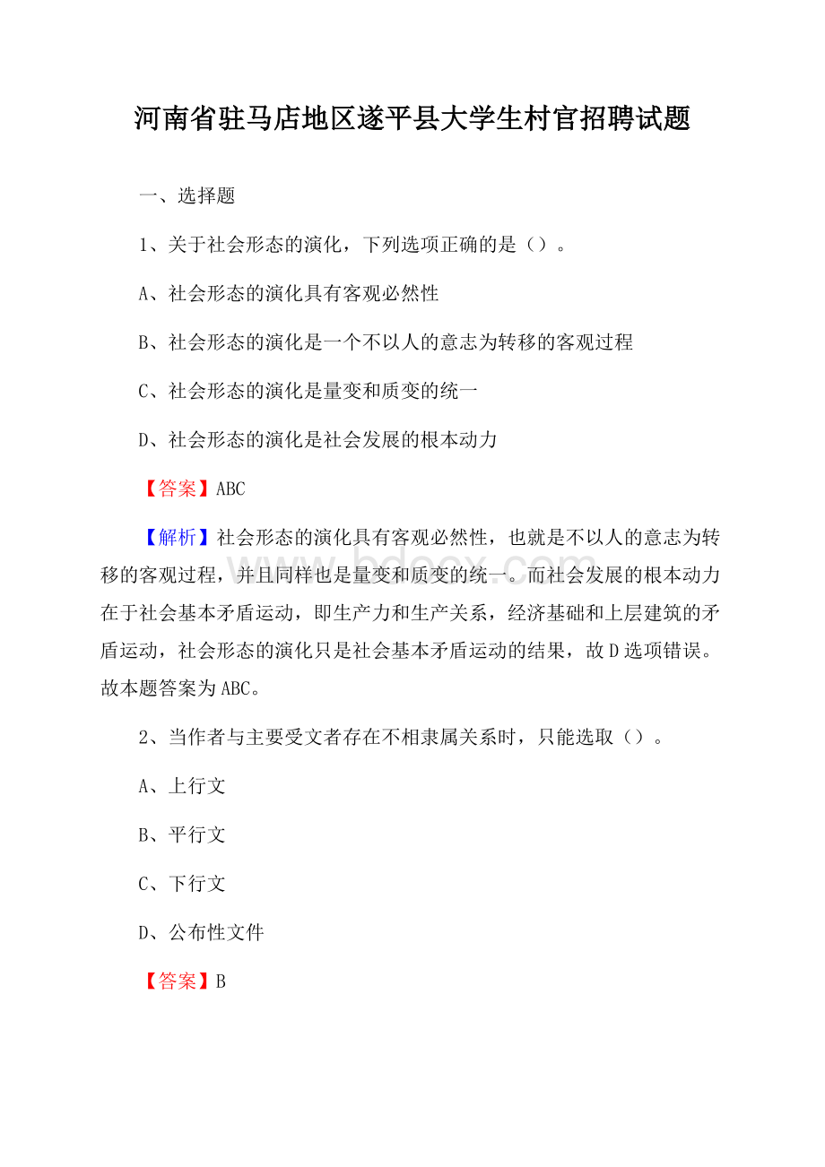 河南省驻马店地区遂平县大学生村官招聘试题.docx