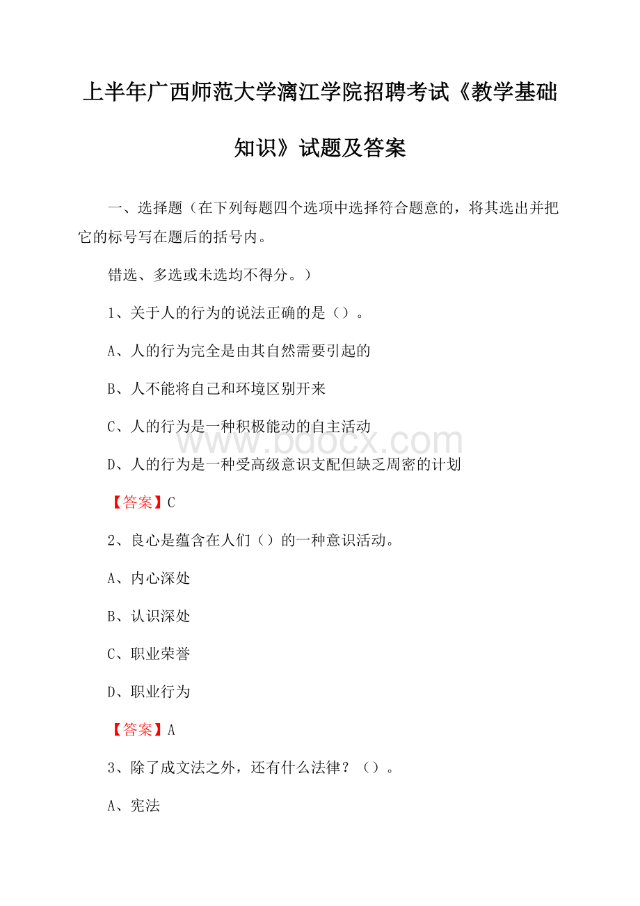 上半年广西师范大学漓江学院招聘考试《教学基础知识》试题及答案.docx