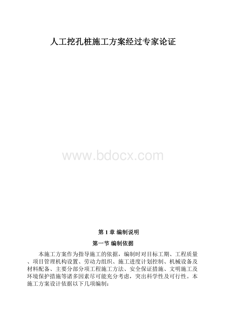 人工挖孔桩施工方案经过专家论证.docx_第1页