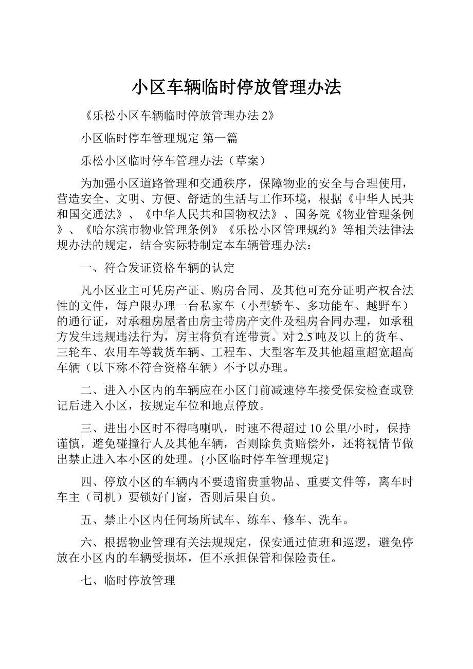 小区车辆临时停放管理办法.docx_第1页