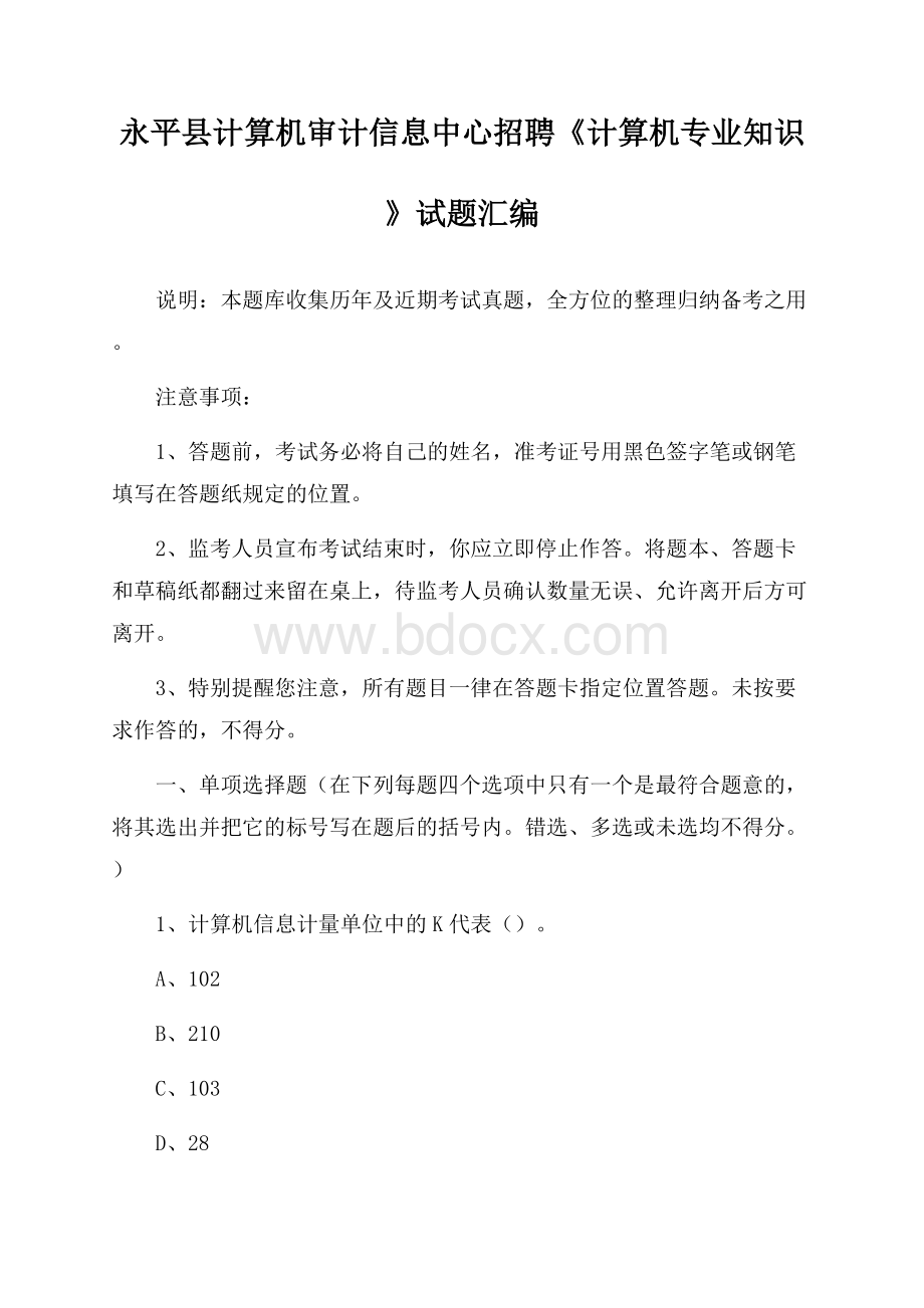 永平县计算机审计信息中心招聘《计算机专业知识》试题汇编.docx