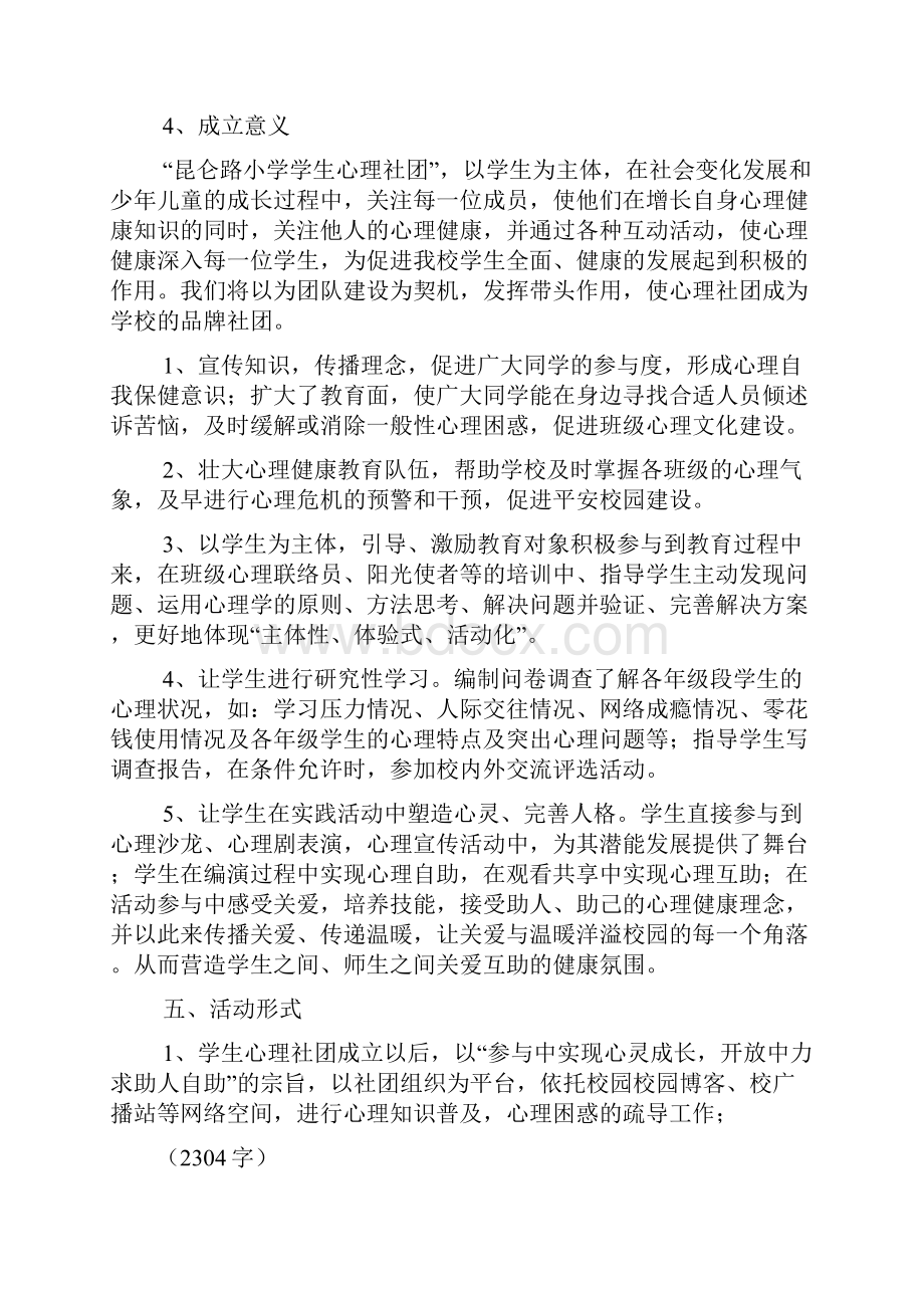 学校心理社团计划精选3篇.docx_第2页