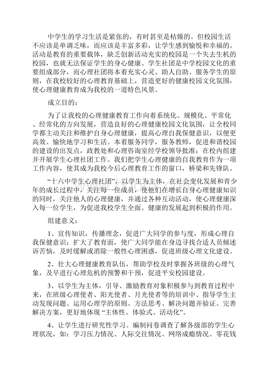 学校心理社团计划精选3篇.docx_第3页