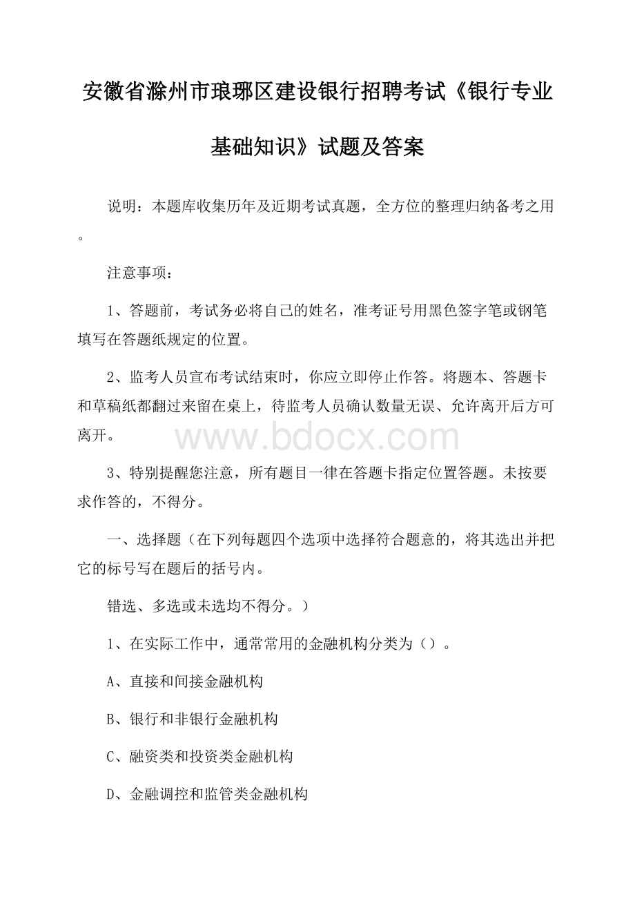 安徽省滁州市琅琊区建设银行招聘考试《银行专业基础知识》试题及答案.docx