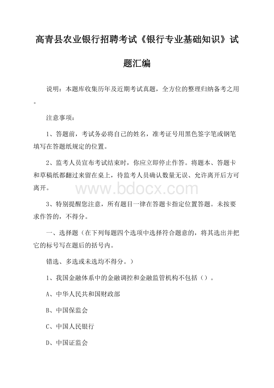 高青县农业银行招聘考试《银行专业基础知识》试题汇编.docx_第1页