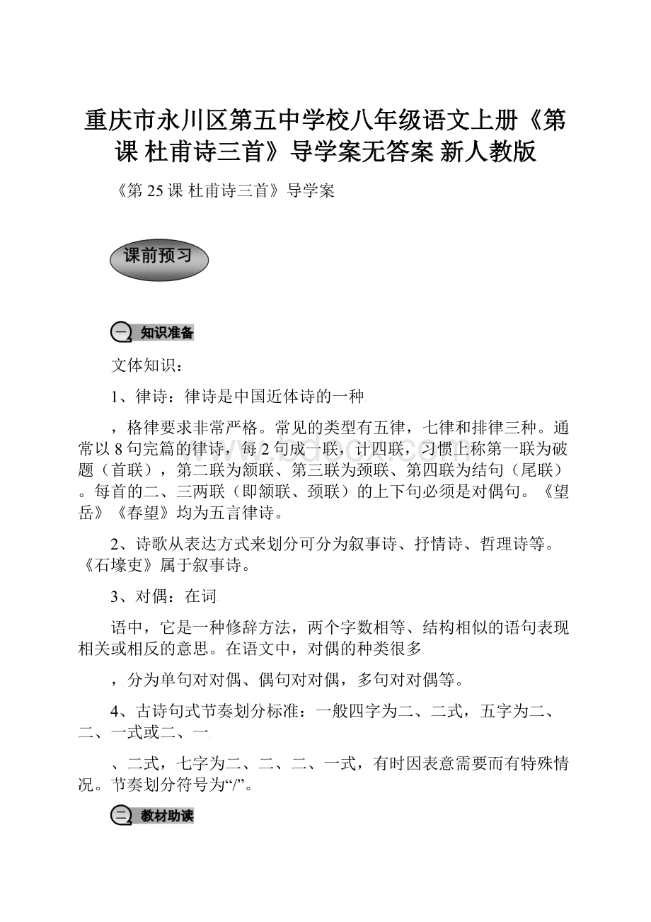 重庆市永川区第五中学校八年级语文上册《第课 杜甫诗三首》导学案无答案 新人教版.docx_第1页