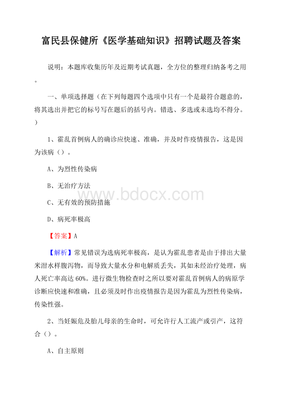 富民县保健所《医学基础知识》招聘试题及答案.docx_第1页