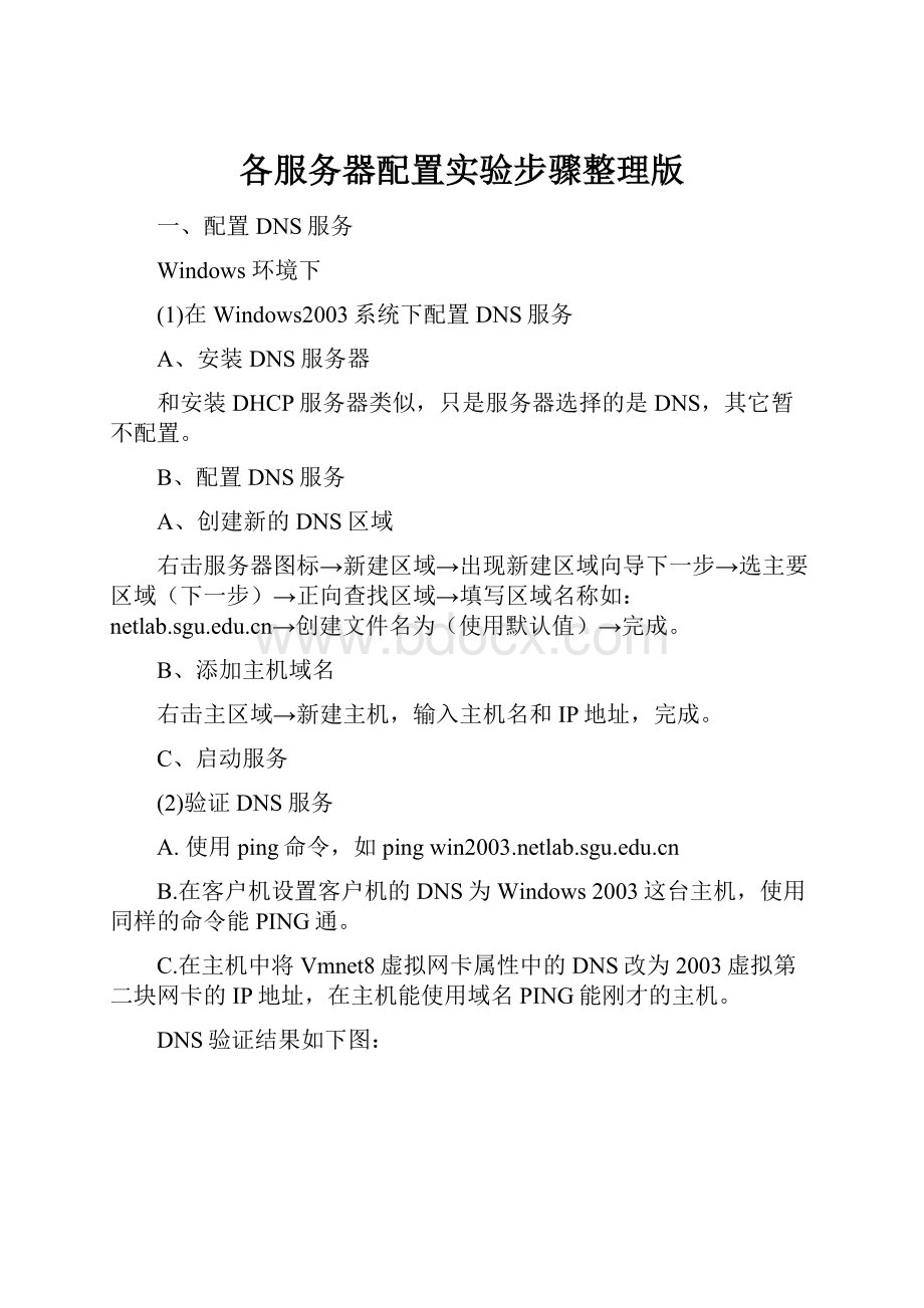 各服务器配置实验步骤整理版.docx_第1页