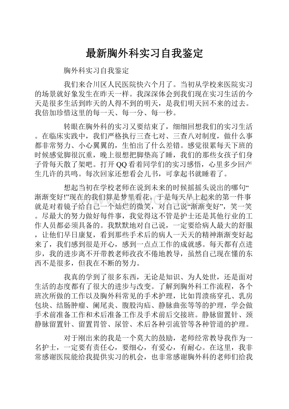 最新胸外科实习自我鉴定.docx