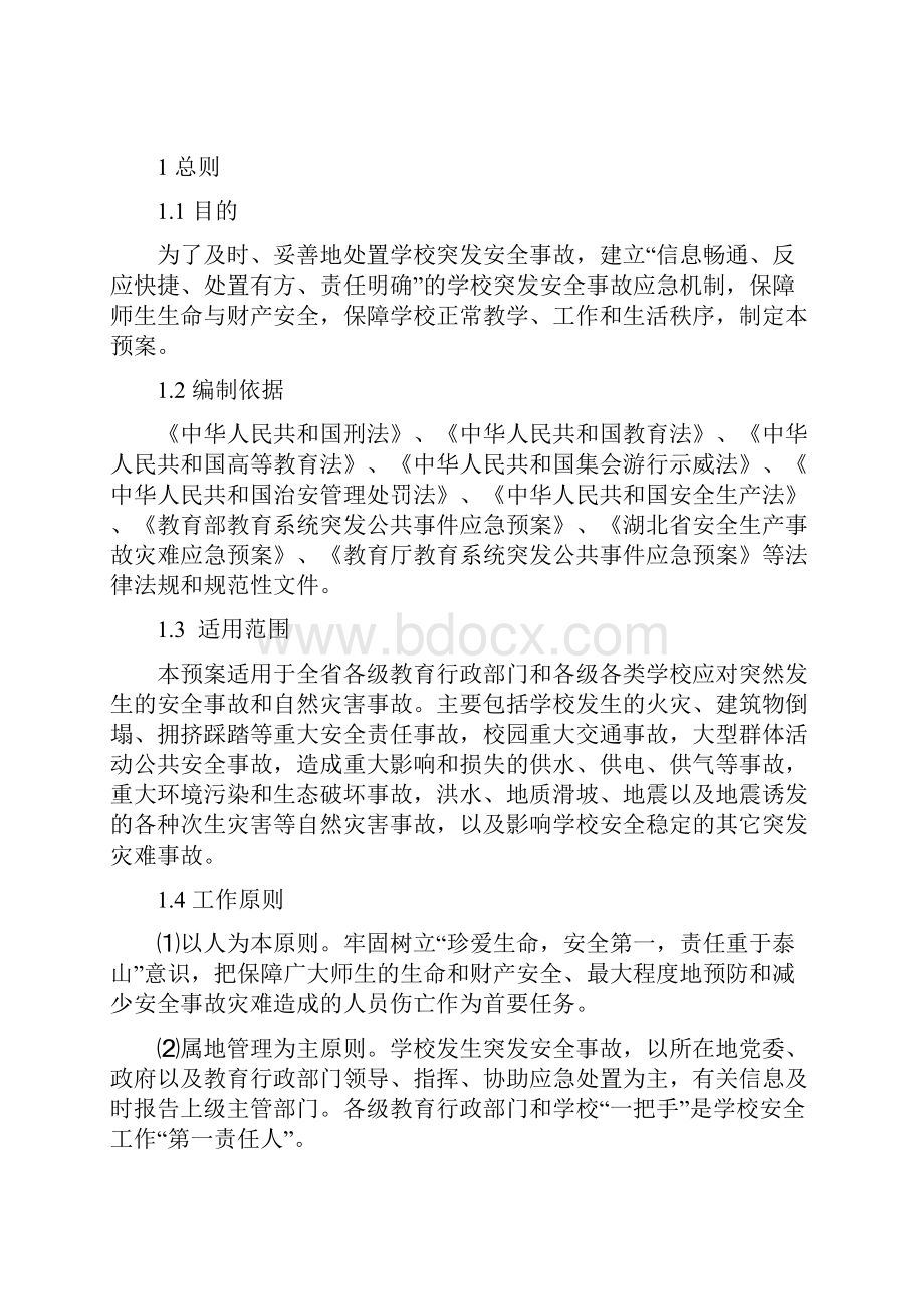 湖北省学校重大安全事故应急预案.docx_第3页