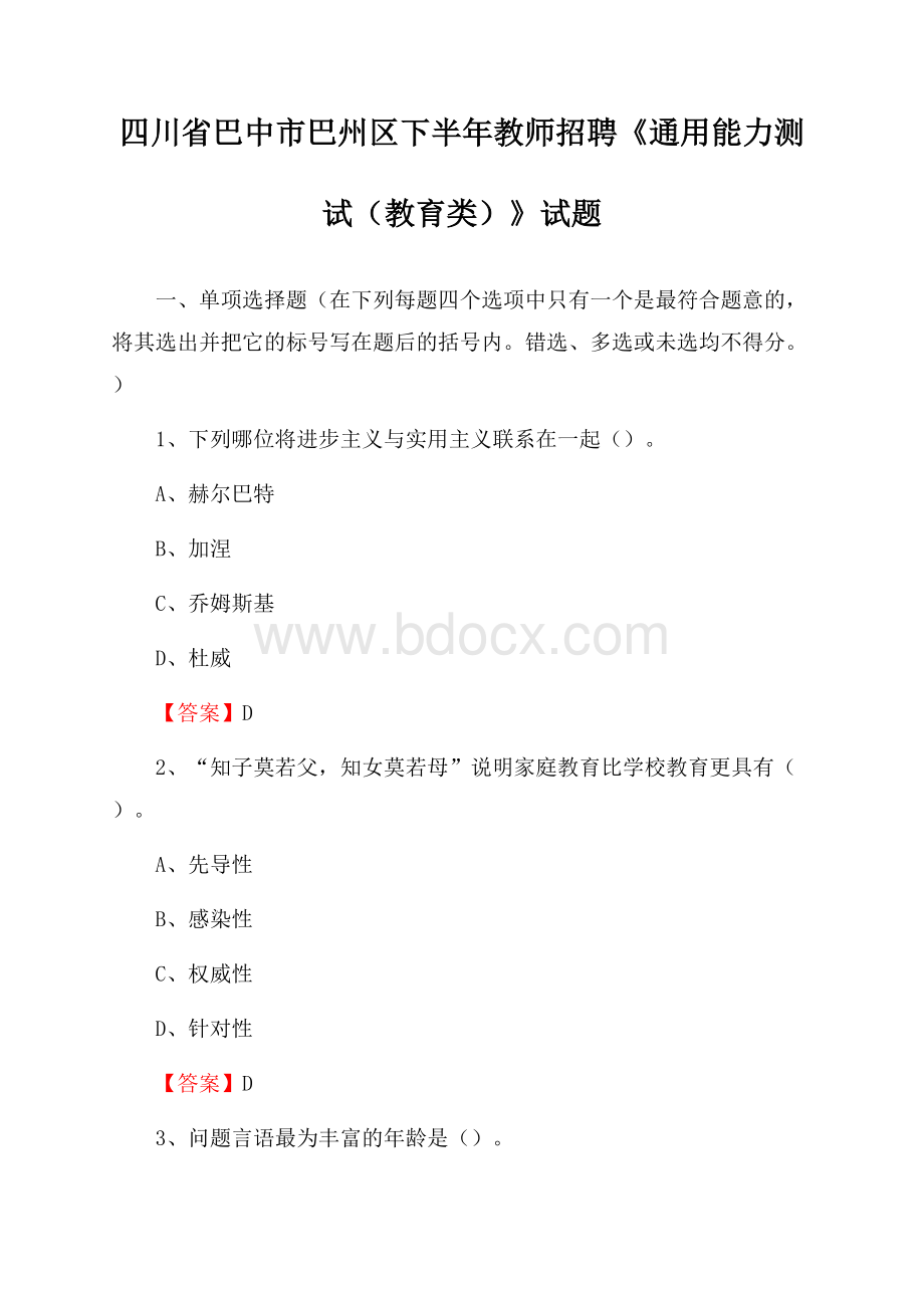 四川省巴中市巴州区下半年教师招聘《通用能力测试(教育类)》试题.docx