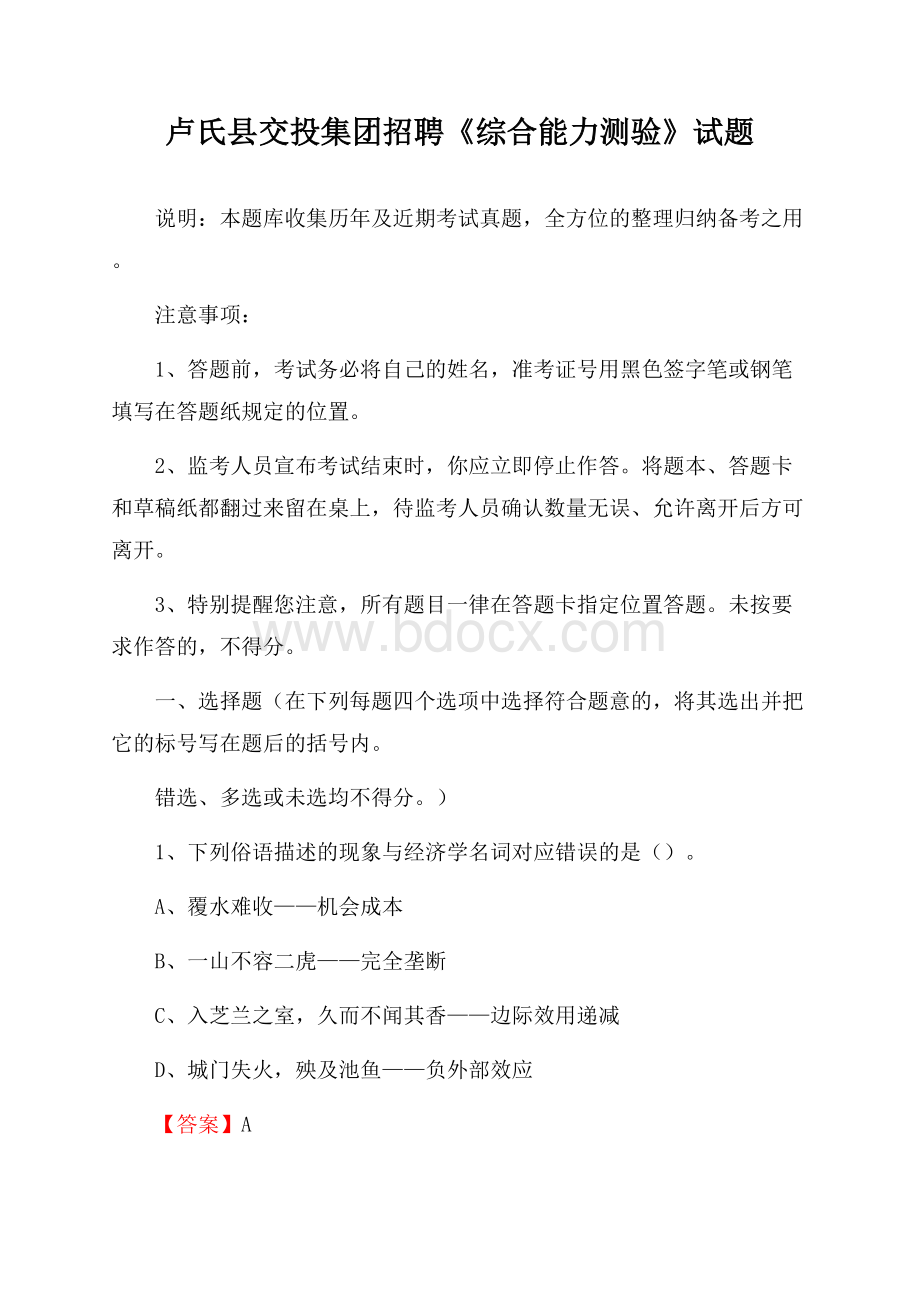 卢氏县交投集团招聘《综合能力测验》试题.docx