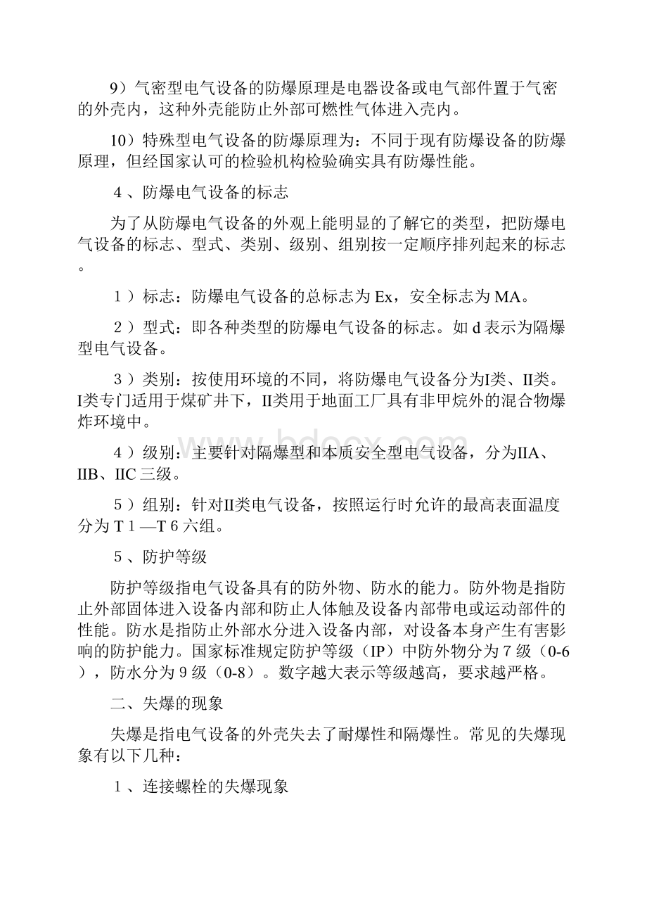 防爆设备检查标准.docx_第3页