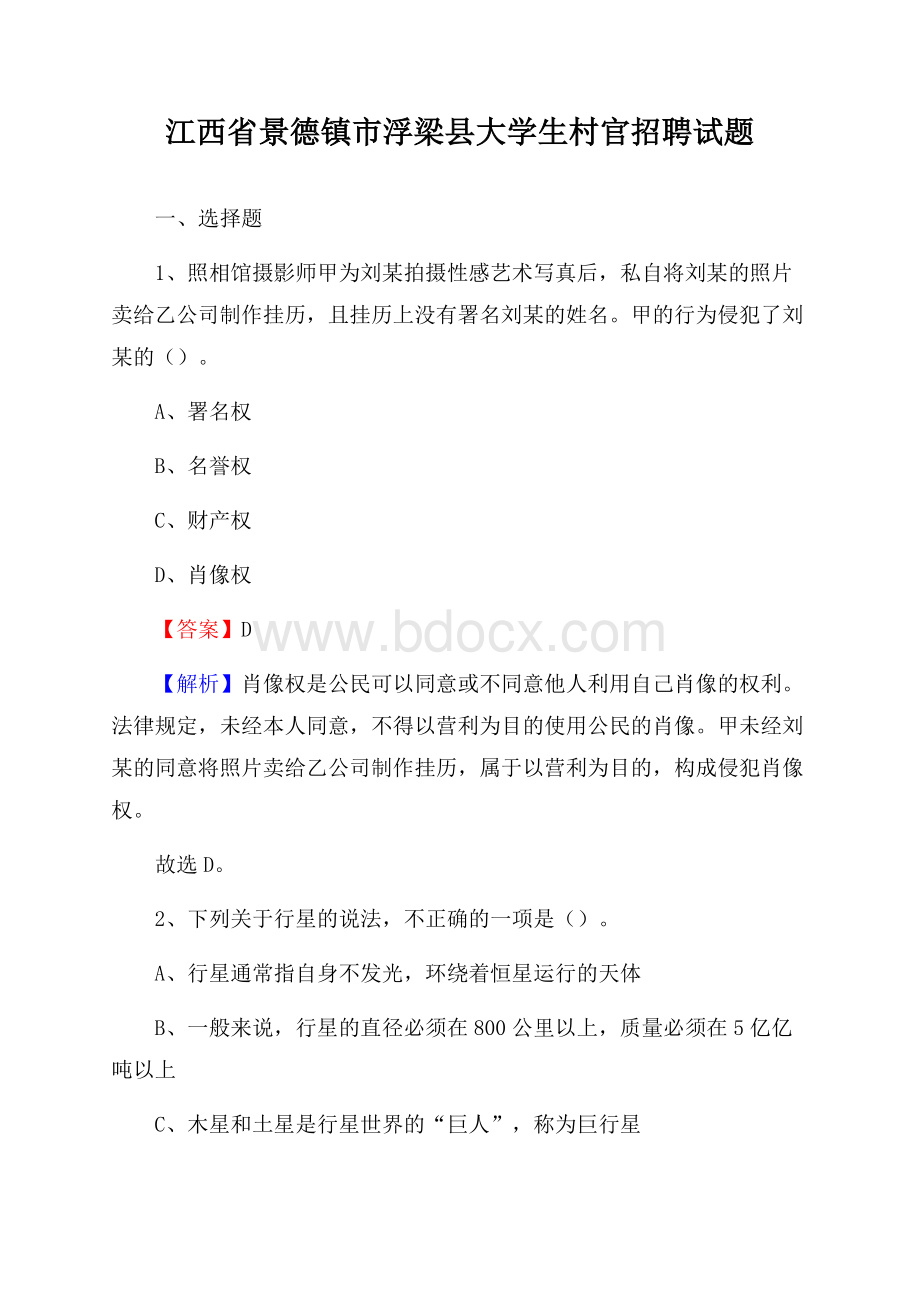 江西省景德镇市浮梁县大学生村官招聘试题.docx_第1页