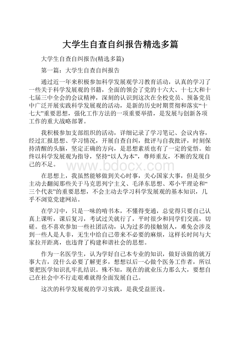 大学生自查自纠报告精选多篇.docx_第1页