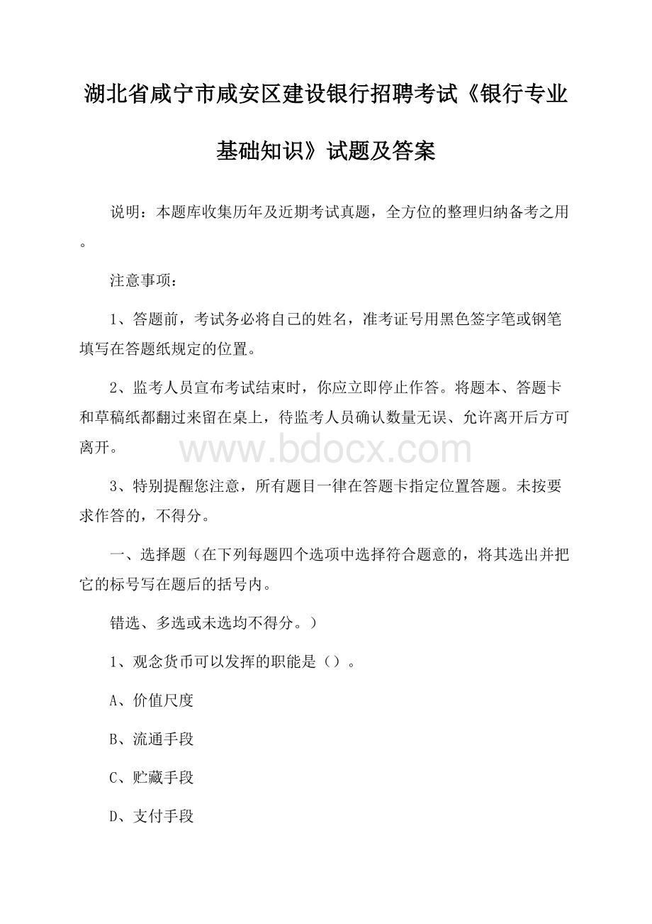 湖北省咸宁市咸安区建设银行招聘考试《银行专业基础知识》试题及答案.docx