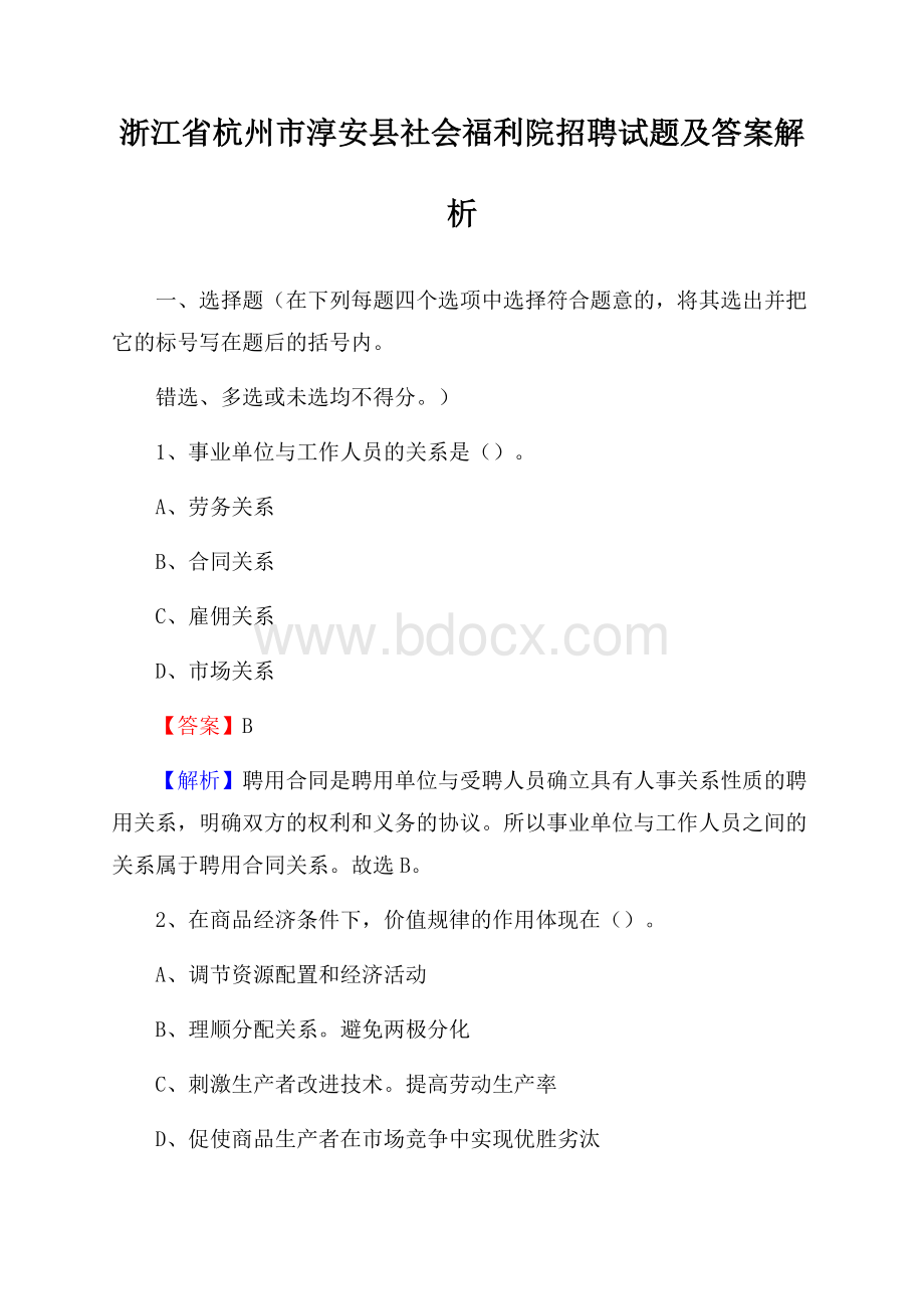 浙江省杭州市淳安县社会福利院招聘试题及答案解析.docx_第1页