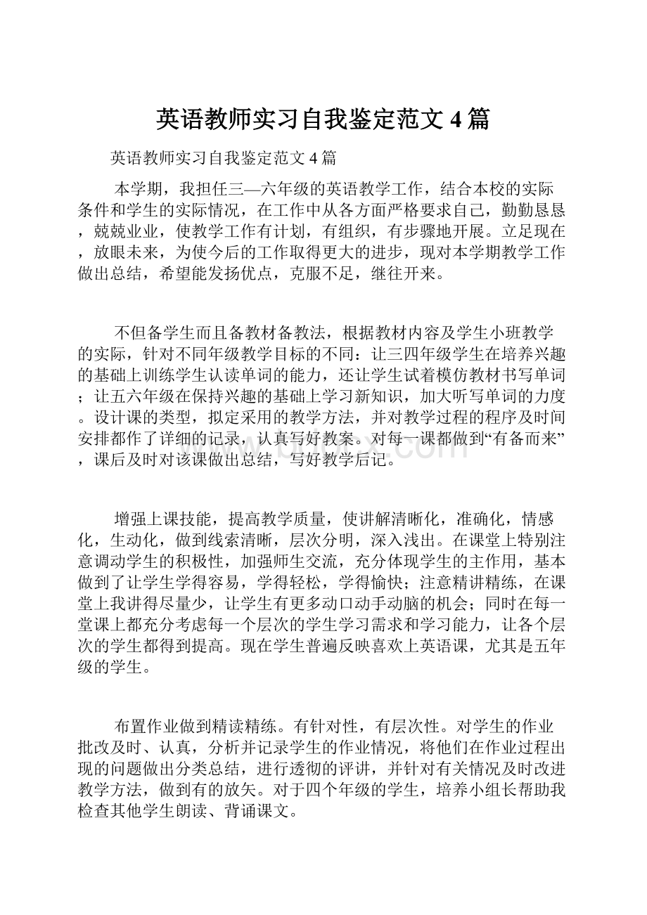 英语教师实习自我鉴定范文4篇.docx_第1页