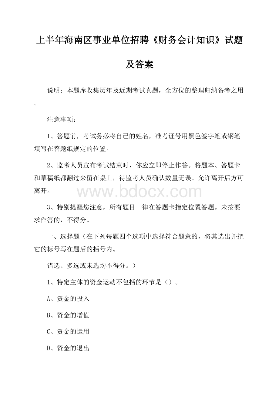 上半年海南区事业单位招聘《财务会计知识》试题及答案.docx