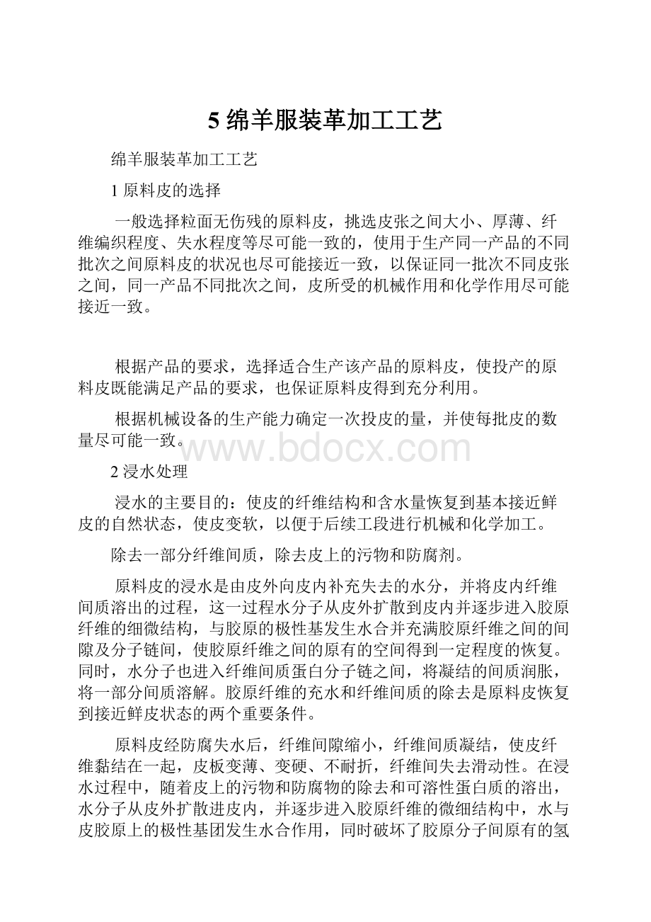 5 绵羊服装革加工工艺.docx_第1页