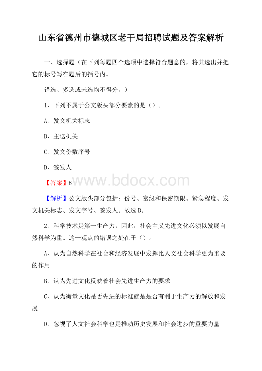 山东省德州市德城区老干局招聘试题及答案解析.docx_第1页