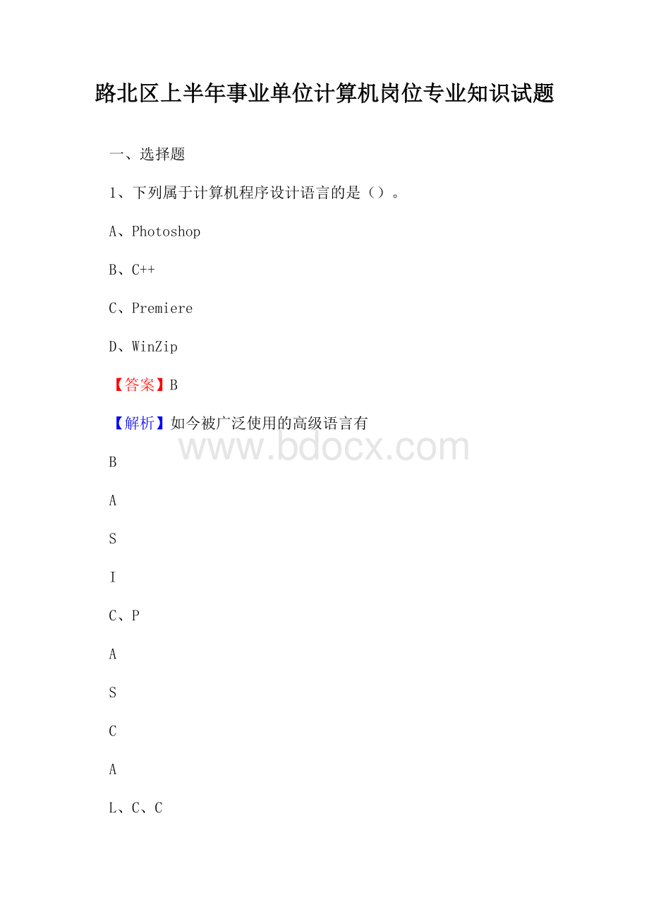 路北区上半年事业单位计算机岗位专业知识试题.docx