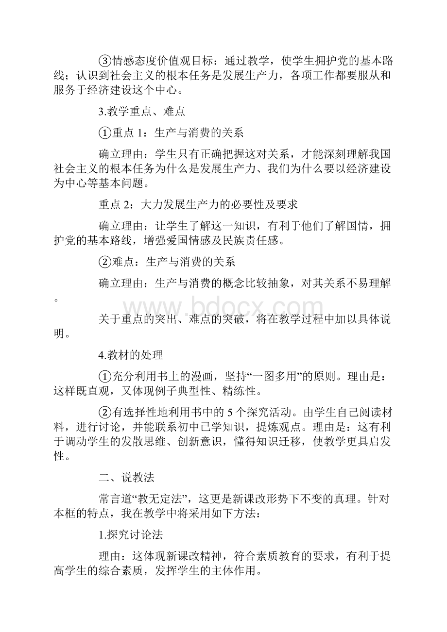 高一政治说课稿发展生产满足消费说课稿.docx_第2页