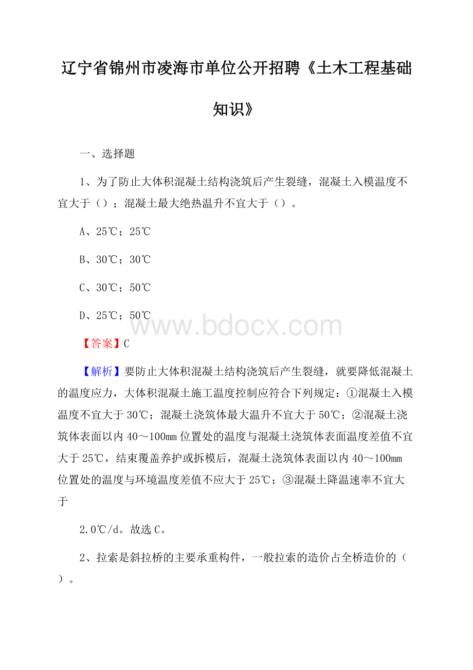 辽宁省锦州市凌海市单位公开招聘《土木工程基础知识》.docx_第1页