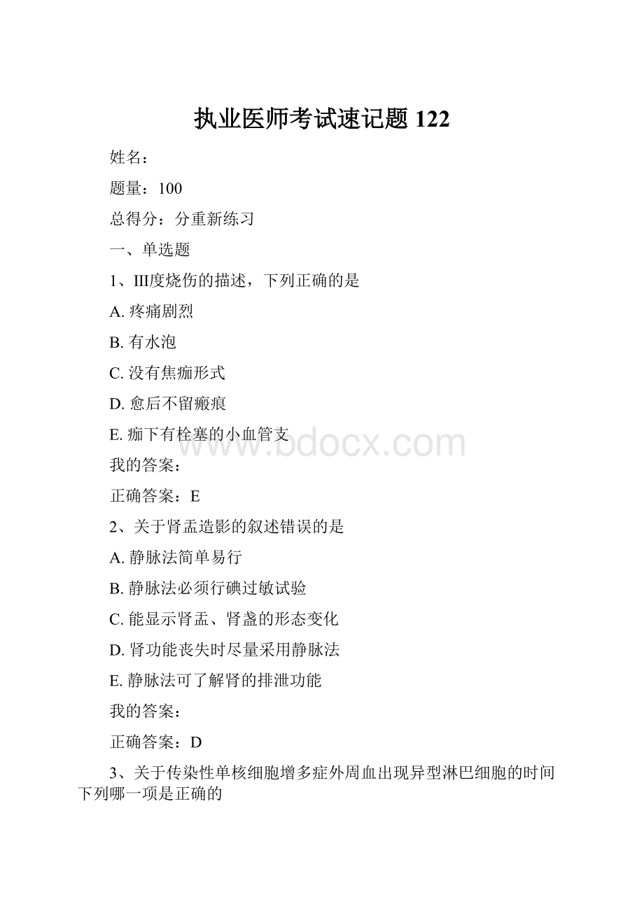 执业医师考试速记题122.docx