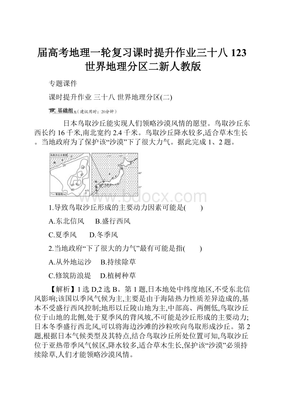 届高考地理一轮复习课时提升作业三十八123世界地理分区二新人教版.docx_第1页