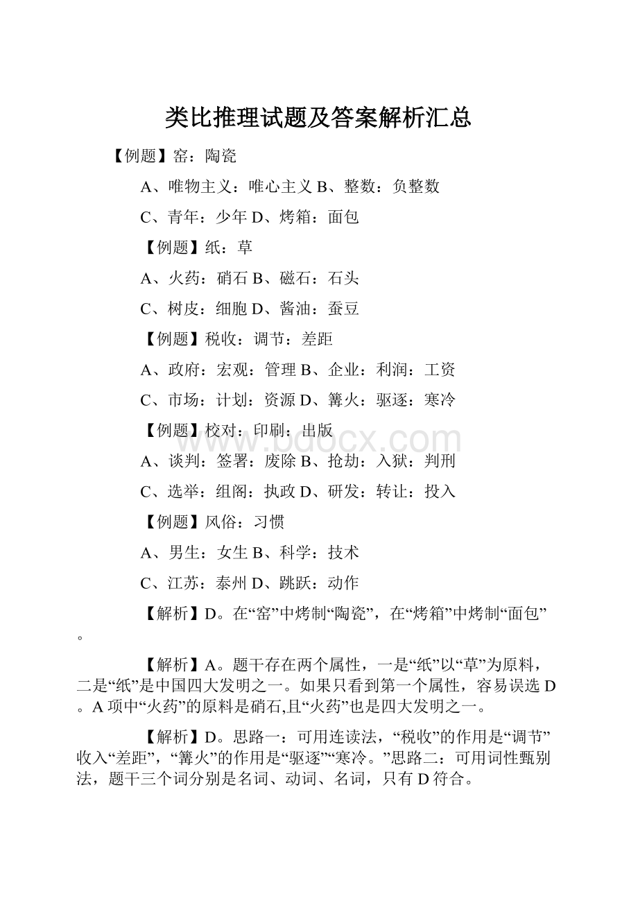 类比推理试题及答案解析汇总.docx_第1页