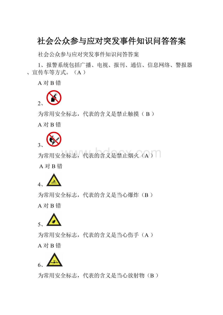 社会公众参与应对突发事件知识问答答案.docx