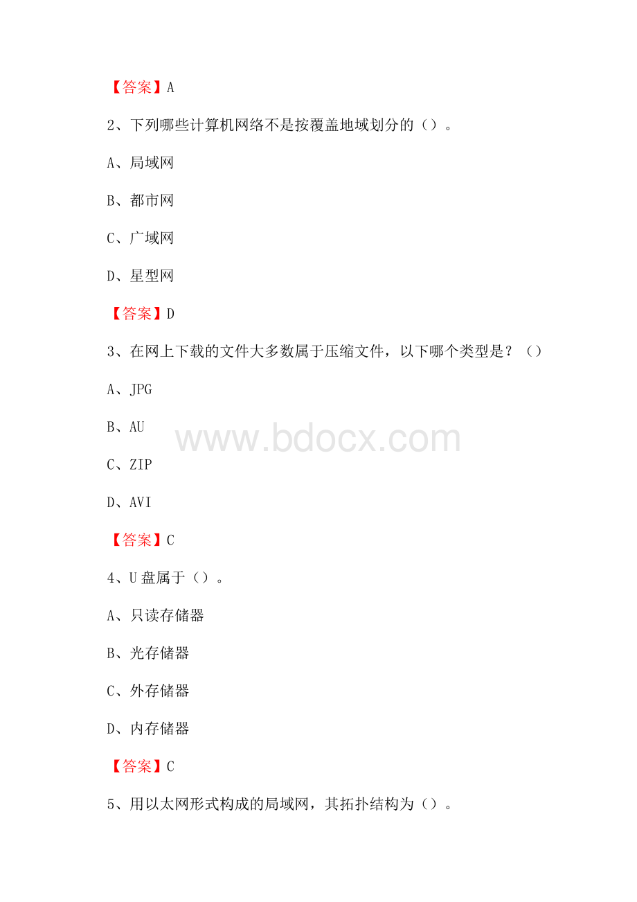 新疆博尔塔拉蒙古自治州精河县教师招聘考试《信息技术基础知识》真题库及答案.docx_第2页