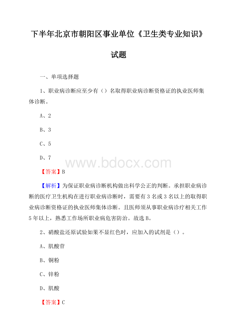 下半年北京市朝阳区事业单位《卫生类专业知识》试题.docx_第1页