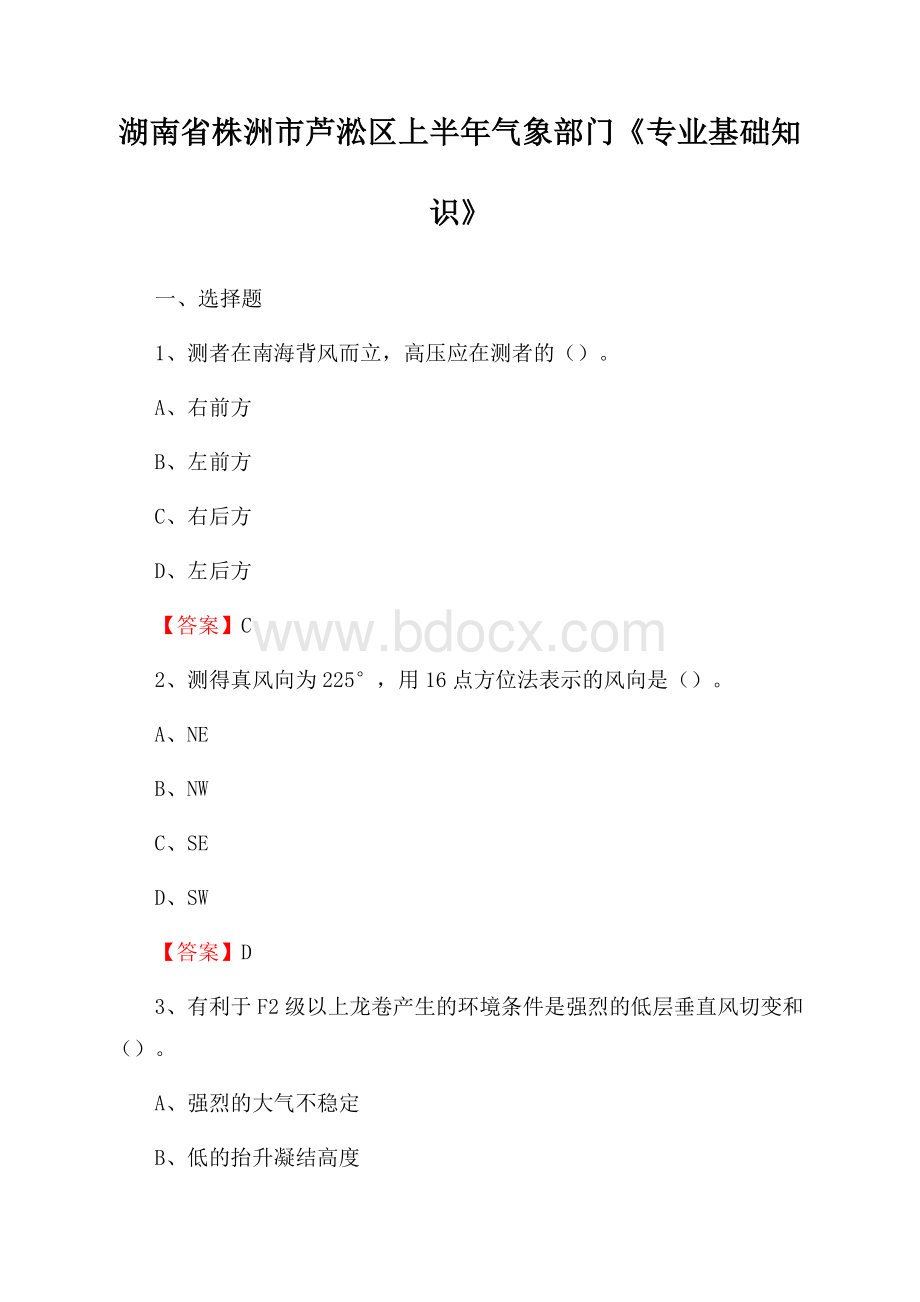 湖南省株洲市芦淞区上半年气象部门《专业基础知识》.docx_第1页