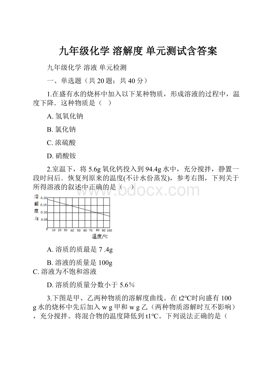 九年级化学溶解度单元测试含答案.docx