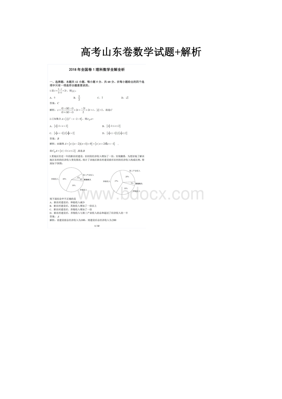 高考山东卷数学试题+解析.docx_第1页