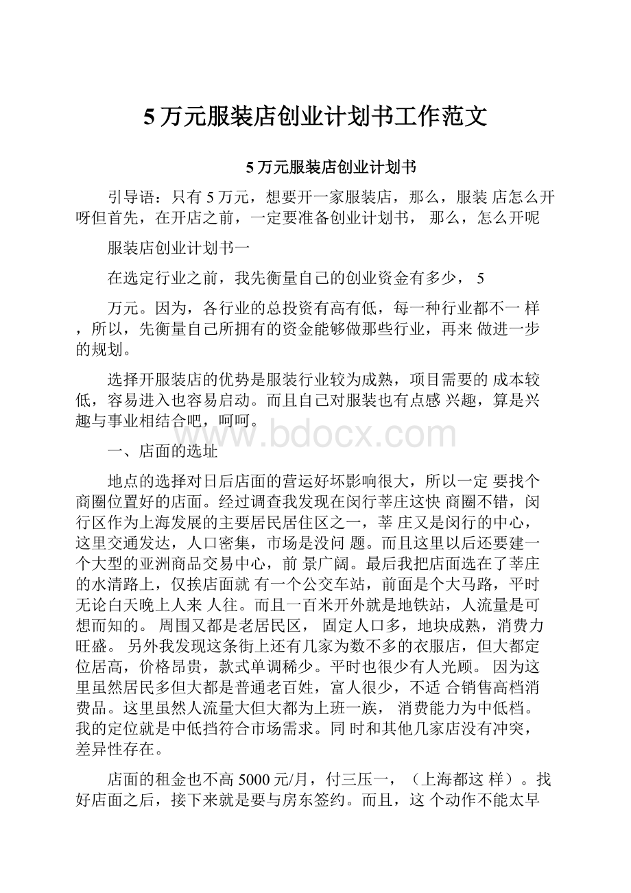 5万元服装店创业计划书工作范文.docx_第1页