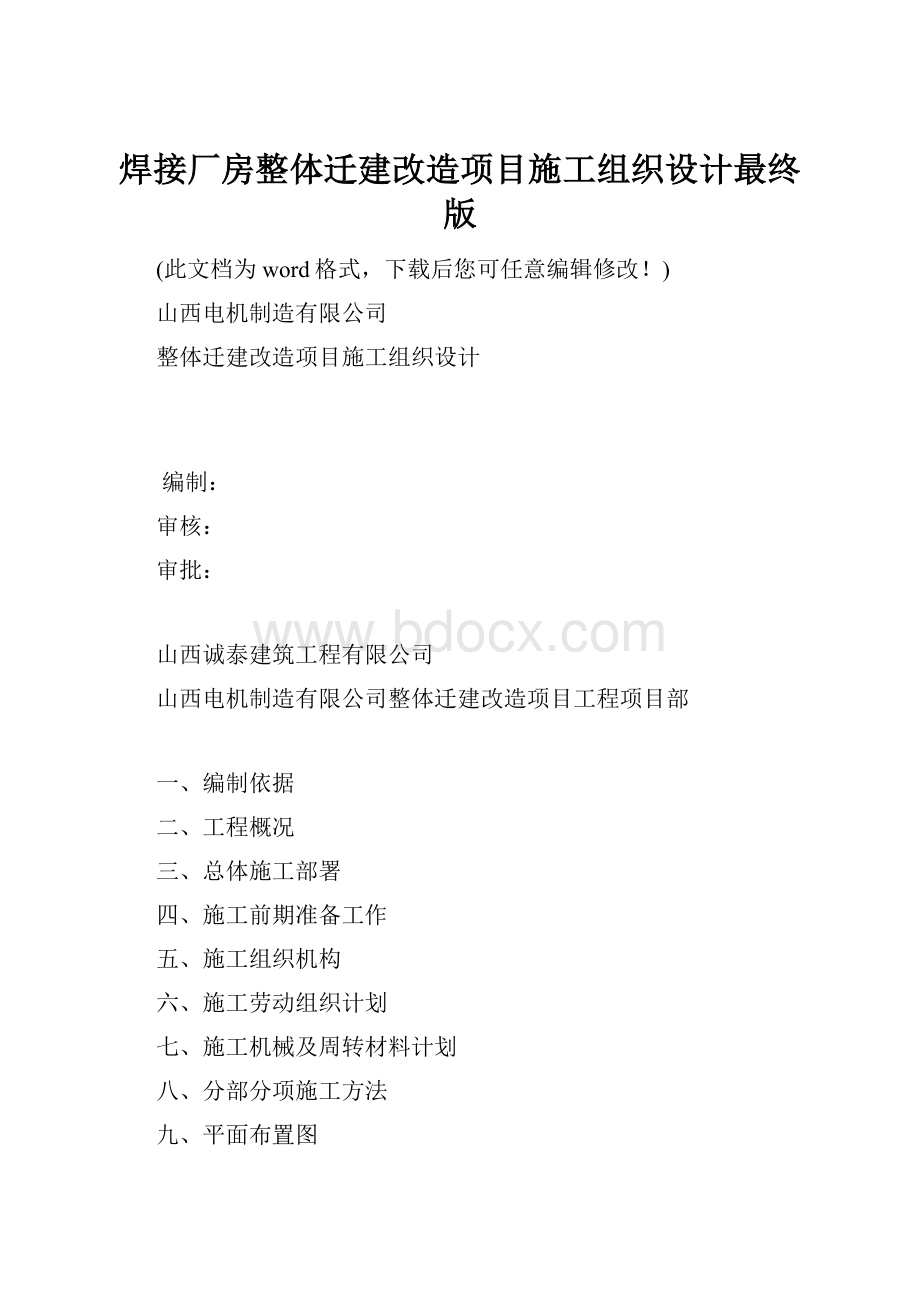 焊接厂房整体迁建改造项目施工组织设计最终版.docx