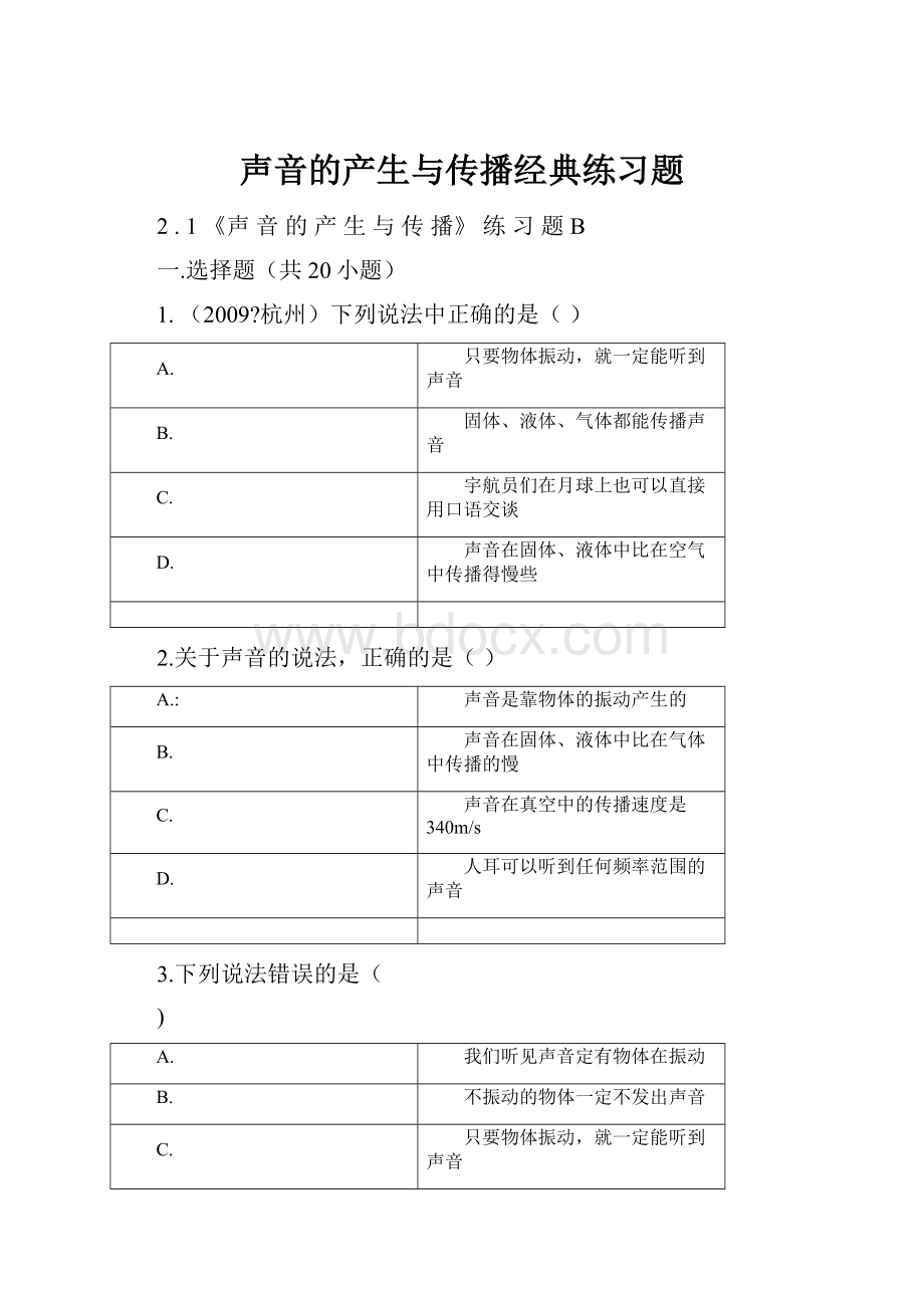 声音的产生与传播经典练习题.docx_第1页